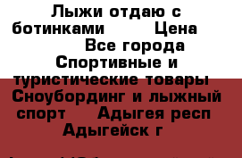 Лыжи отдаю с ботинками Tisa › Цена ­ 2 000 - Все города Спортивные и туристические товары » Сноубординг и лыжный спорт   . Адыгея респ.,Адыгейск г.